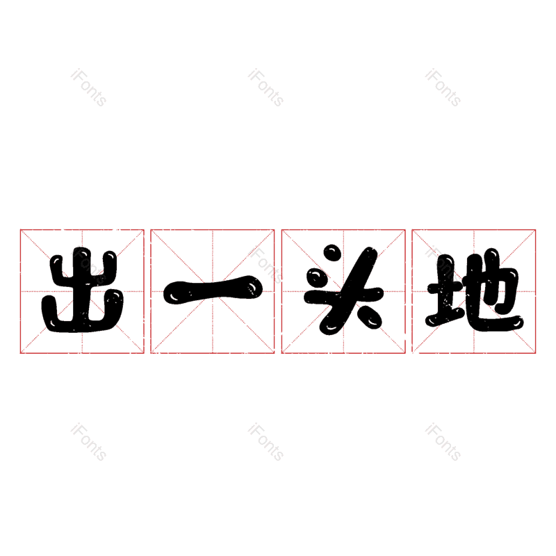 艺术字图片,元素,PNG,免抠素材